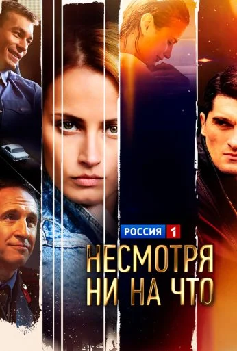 Несмотря ни на что (2021)